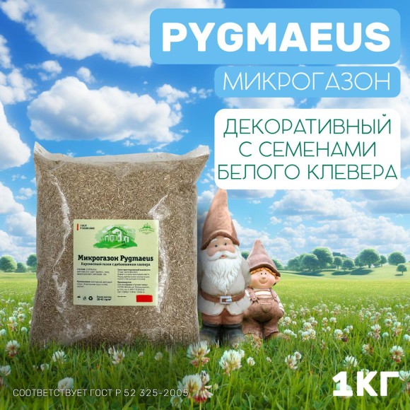 Микрогазон Pygmaeus 1 кг
