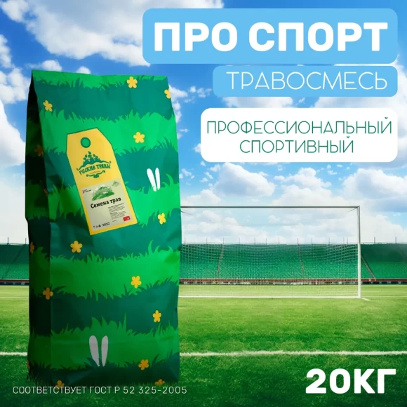 Травосмесь PRO Спорт 20 кг