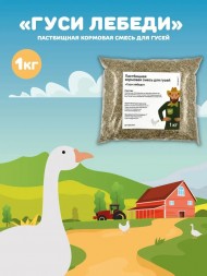 Пастбищная кормовая смесь для водоплавающих птиц Гуси-лебеди, 1 кг