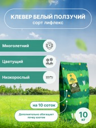 Клевер белый Лифлекс (10 кг)