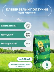 Клевер белый Лифлекс (5 кг)
