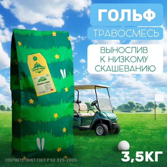 Травосмесь Гольф 3,5 кг
