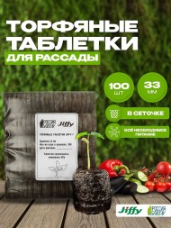 Торфяные таблетки Jiffy-7 33 мм. Упаковка 100 шт.