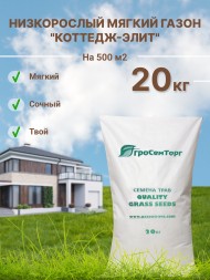 Низкорослый декоративный газон "Коттедж-Элит" (20 кг)
