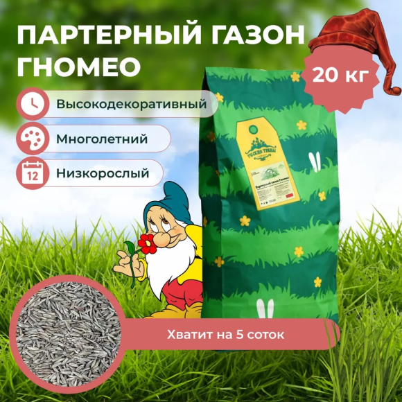 Партерный газон Гномео 20 кг