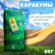 Травосмесь Каракумы 8 кг  Травосмесь Каракумы 8 кг