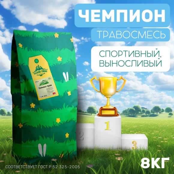 Травосмесь Чемпион 8 кг