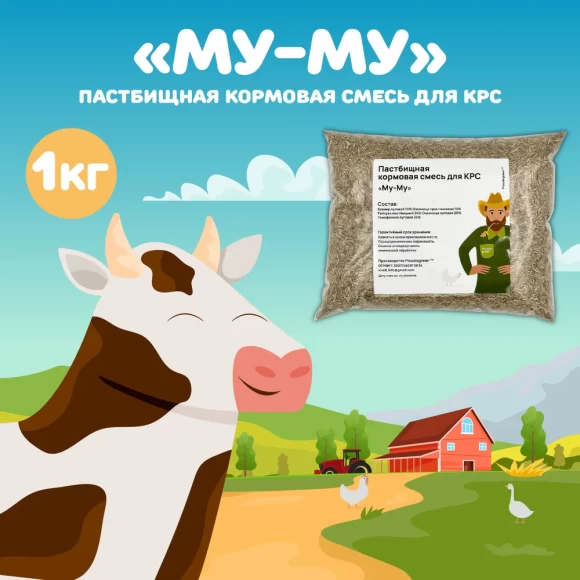Пастбищная кормовая травосмесь для коров "му-му", 1 кг Пастбищная кормовая травосмесь для коров "му-му", 1 кг