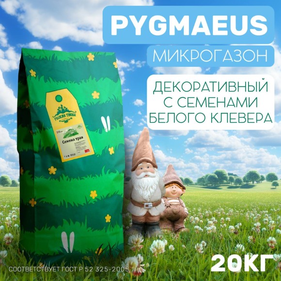 Микрогазон Pygmaeus 20 кг