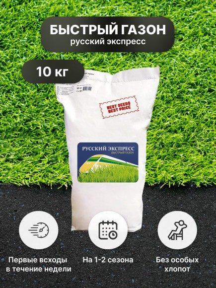 Смесь семян газонных трав Быстрый Газон Русский Экспресс (10 кг)