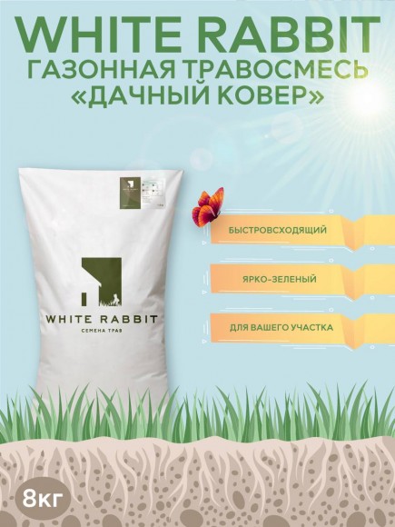 Семена газона White Rabbit Дачный ковёр 8 кг