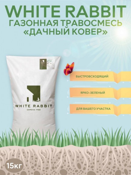 Семена газона White Rabbit Дачный ковёр 15 кг