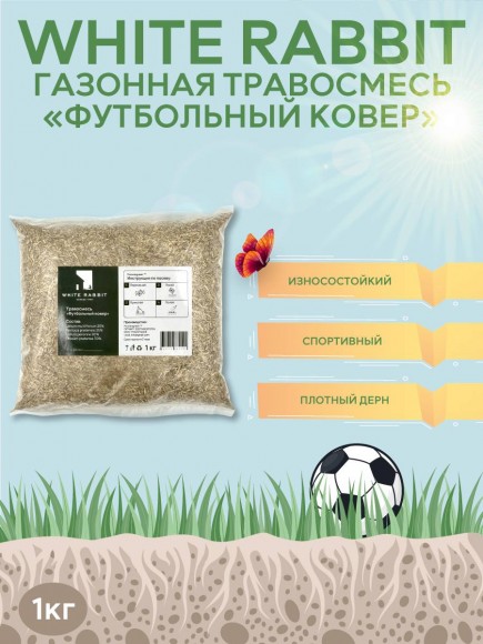 Семена газона White Rabbit Футбольный Ковёр 1 кг