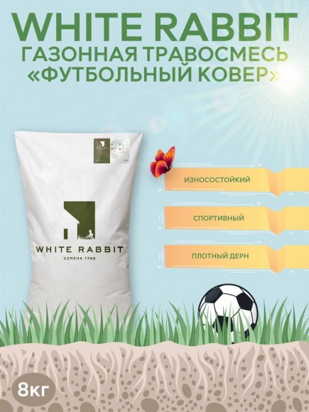 Семена газона White Rabbit Футбольный Ковёр 8 кг