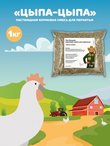 Пастбищная кормовая смесь для домашних птиц Цыпа-Цыпа, 1 кг  