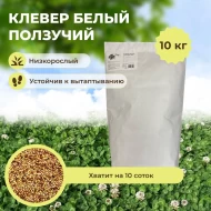 Клевер белый ползучий, 10 кг Клевер белый ползучий, 10 кг
