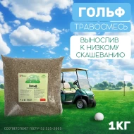 Травосмесь Гольф 1 кг Травосмесь Гольф 1 кг