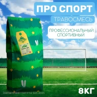 Травосмесь PRO Спорт 8 кг Травосмесь PRO Спорт 8 кг
